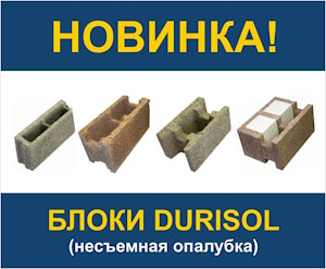 Новинка! Блоки DURISOL - альтернатива газосиликатным блокам